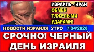 Черный день для Израиля! Израиль-Иран - обмен страшными ударами! Новости-утро! 07042026