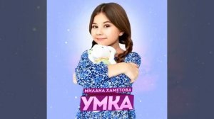 Милана Хаметова - UMKA