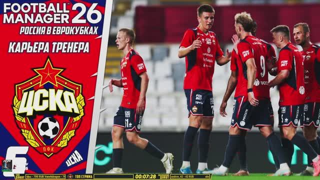 FOOTBALL MANAGER 2026 КАРЬЕРА ЗА ЦСКА В ЛИГЕ ЕВРОПЫ - ФИНАЛ СЕЗОНА #6