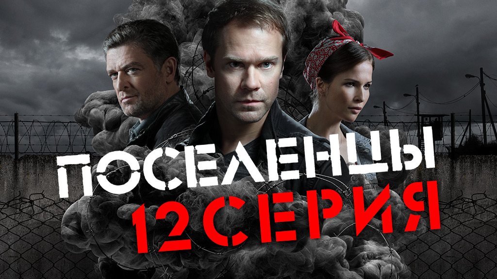 «Поселенцы». 12 серия