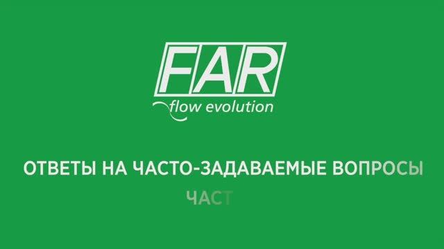 FAR _ ответы на часто задаваемые вопросы (часть 3)