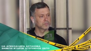 На замглавы Челябинска Александра Астахова завели второе уголовное дело