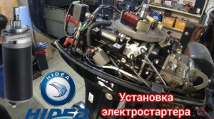 🔴Я устал дёргать за верёвку! КУПИЛ КОМПЛЕКТ ✅ЭЛЕКТРОСТАРТЕРА ХАЙДИ 9.9/20. PRO.