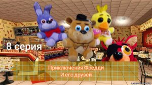 Приключения Фредди и его друзей: 8 серия помутнения