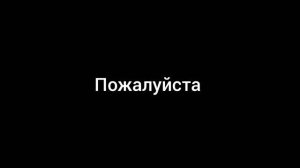 Подпишись