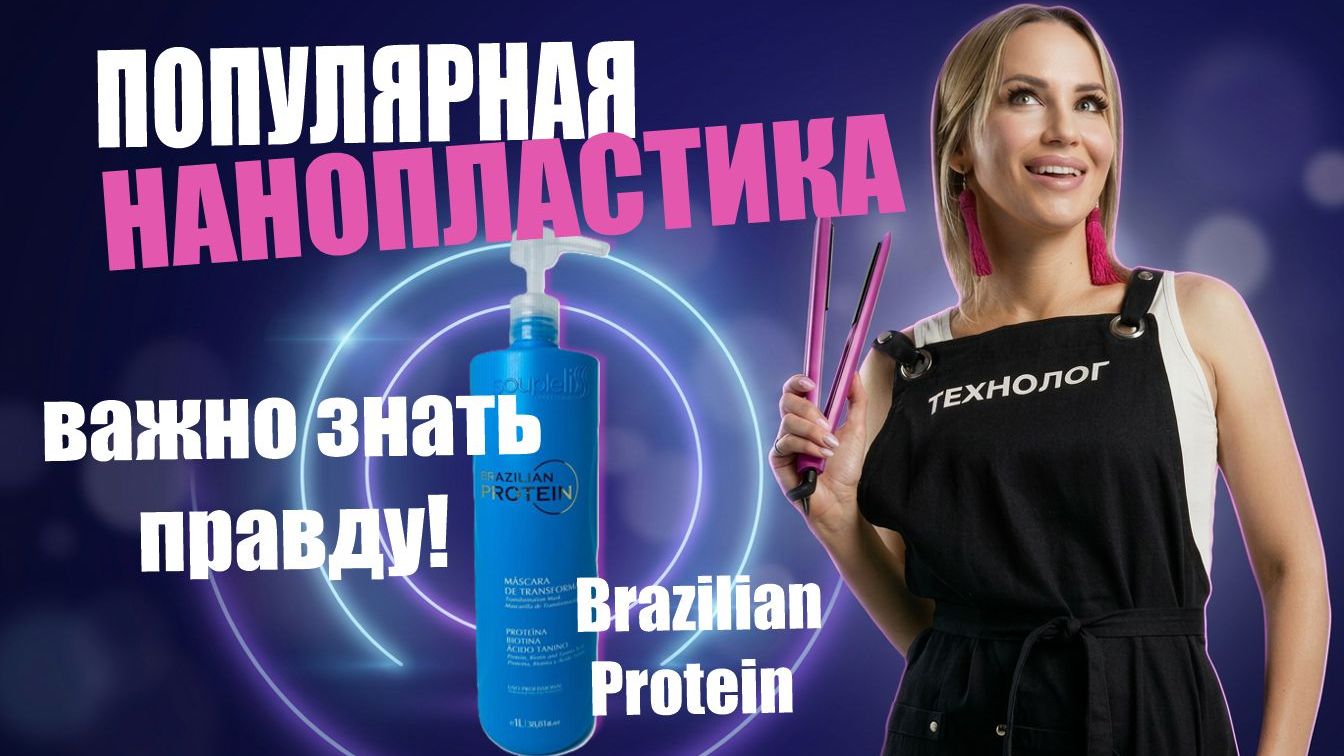 Популярная нанопластика, о которой важно знать правду ⚠️ Brazilian Protein — не для каждого блонда