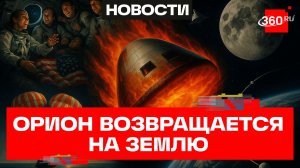 Оrion возвращается на Землю после облета Луны
