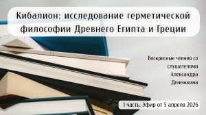Кибалион: исследование герметической философии Древнего Египта и Греции. 1 часть.