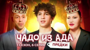 ЧАДО ИЗ АДА. ПРЕДКИ | 6 ВЫПУСК