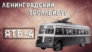 ЯТБ-4/ЛЕНИНГРАДСКИЙ ТРОЛЛЕЙБУС