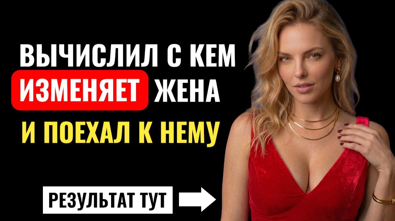 Вычислил с кем изменяет жена, и поехал к нему...