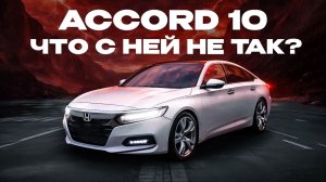 Honda Accord 10 | Краткий обзор без лишней ВОДЫ