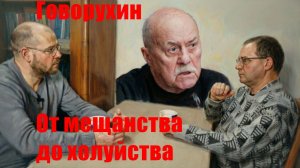 Говорухин. От мещанства до холуйства
