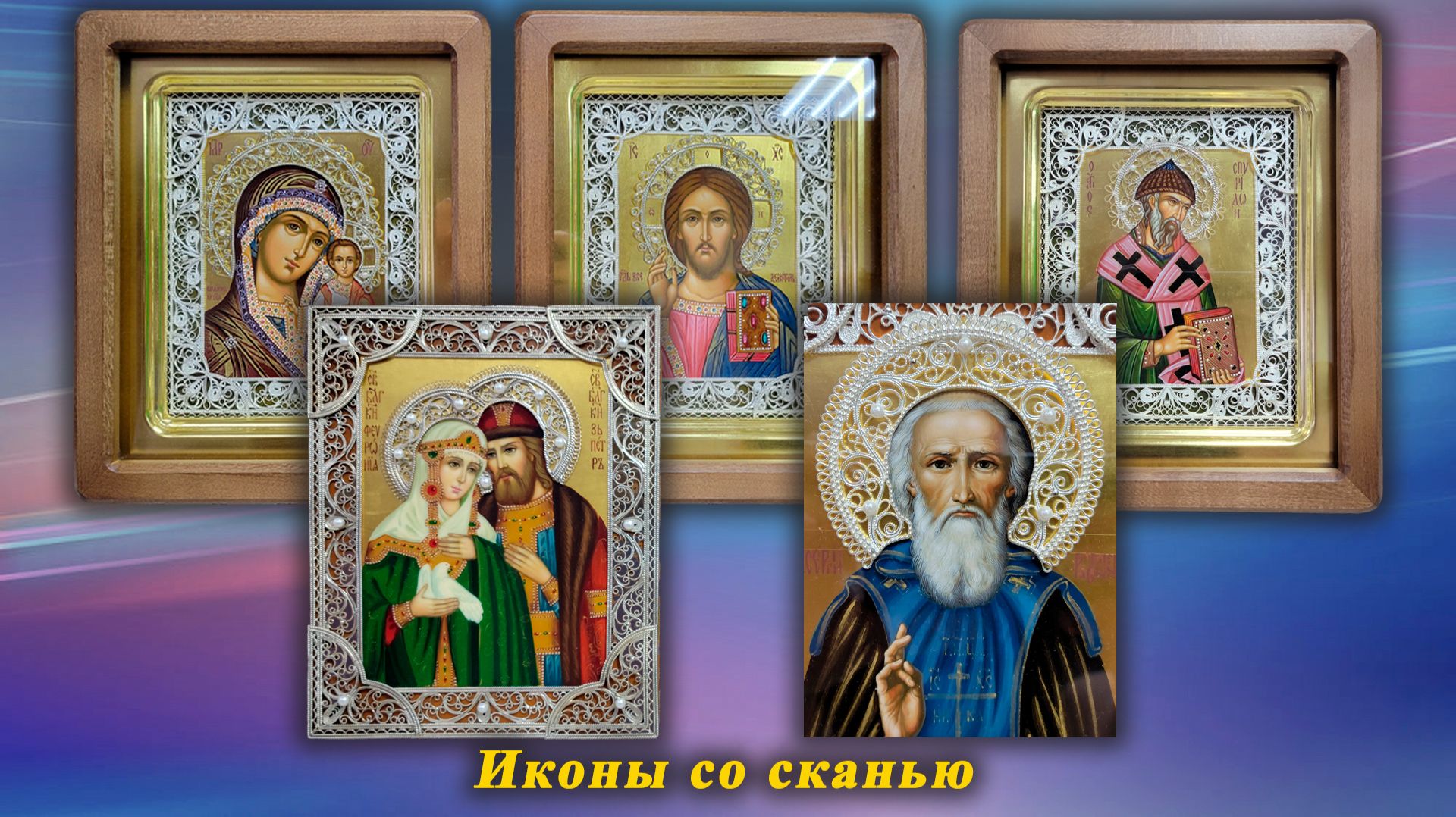 Иконы со сканью. Из работ мастерской (озвучка Андрея К. в память о нём) смотреть онлайн