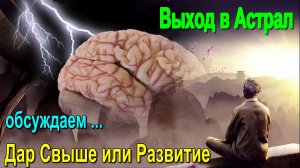 Выход в Астрал. Дар Свыше или Развитие ✅- обсуждаем