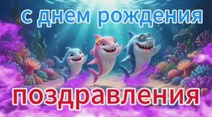 АКУЛЕНОК. МУЛЬТИК ДЛЯ ДЕТЕЙ.ВИДЕО ДЛЯ МАЛЫШЕЙ. поздравления с днем рождения