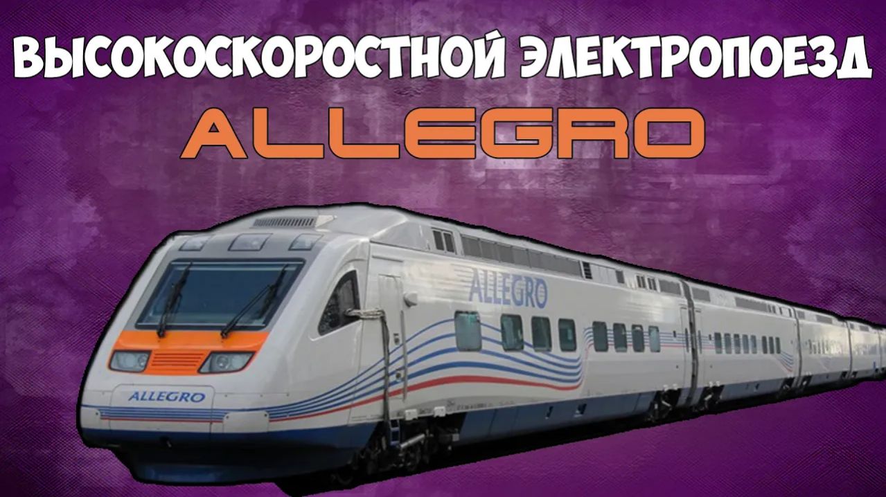 ALLEGRO/высокоскоростной электропоезд