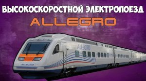 ALLEGRO/высокоскоростной электропоезд