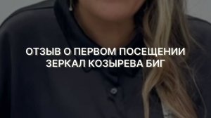 Хотите лично почувствовать, как работают Зеркала Козырева БИГ? Тогда приглашаем вас на сеанс