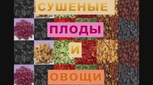 651, МДК 01.01, 13.04.2026 - Продолжение темы «Сушеные плоды и овощи»
