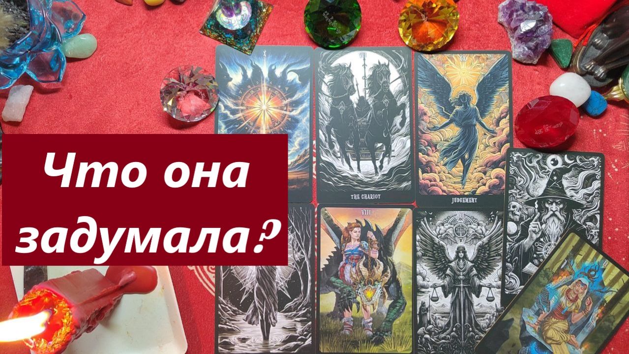 Что она задумала? ТАРО ДЛЯ МУЖЧИН. Таро онлайн гадание. Таро расклад. 7921
