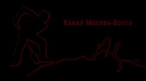 Уничтожение архива Дмитлага, строительство канала Москва-Волга.