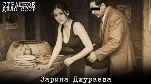 Зарина Джураева Хозяйка чайханы, чьё имя боялись назвать. Советское дело, о котором молчали 30 лет