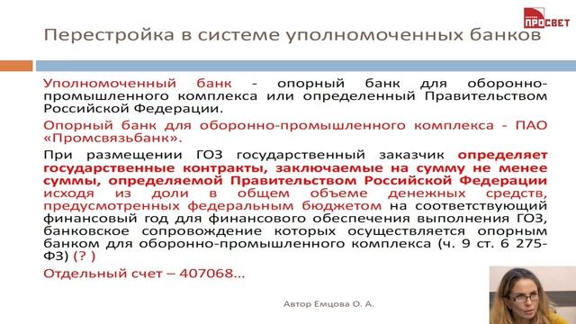Как выбрать уполномоченный банк при работе с ГОЗ_ Лекция Оксаны Емцовой