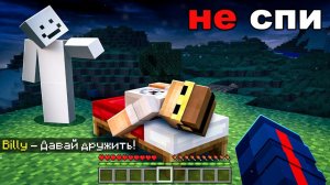 😨 Не стоит Дружить с ЖУТКИМ ИГРОКОМ Билли в Майнкрафт
