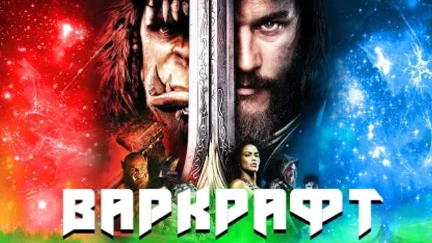ТРЕШ ОБЗОР фильма Варкрафт Warcraft (2016) смотреть онлайн