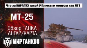 МТ-25 обзор лучшей сборки оборудования, полевая модернизация и навыки экипажа, испытания боем
