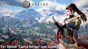 [069] Crimson Desert - Сет брони "Света битвы" для Дамианы