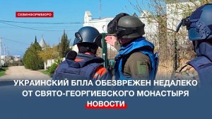 Украинский БПЛА обезврежен недалеко от Свято-Георгиевского монастыря в Севастополе