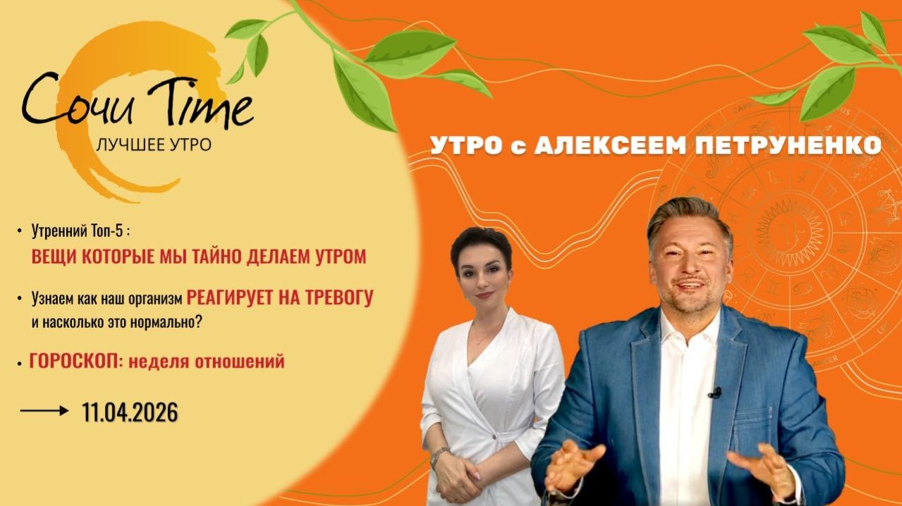 Утро с Сочи24: эфир от 11.04.2026