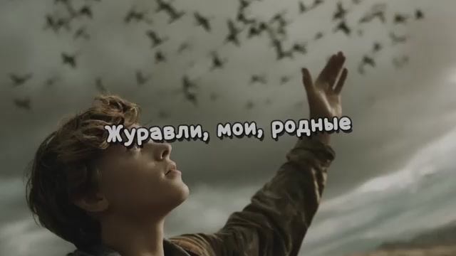 Журавли, мои, родные