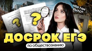 ⚡️ЧТО БЫЛО НА ДОСРОКЕ ПО ОБЩЕСТВОЗНАНИЮ?