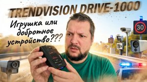 ПРОВЕРКА НА АКТУАЛЬНОСТЬ: РАДАР-ДЕТЕКТОР от TRENDVISION