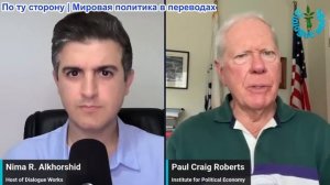 Нима Альхоршид - Пол Крейг Робертс: Иран выиграет войну