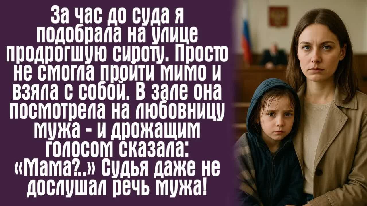 Истории из жизни. Слушать истории.  За час до суда я подобрала на улице продрогшую сироту. Просто