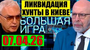 Большая игра - На Одессу