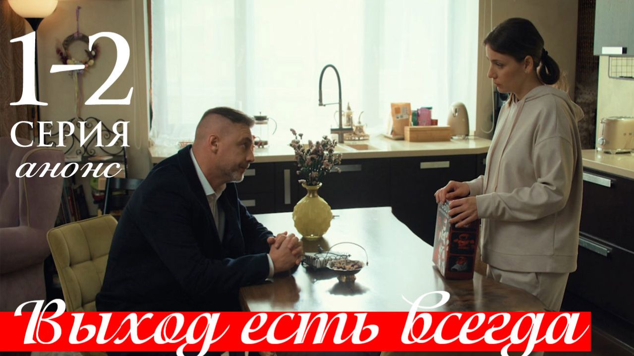 Выход есть всегда 1 2 серия анонс