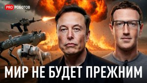 Армия Роботов Китая | Антиматерия и ИИ-ученый | Супер ИИ Цукерберга | Optimus Gen 3 и Крепость Маска