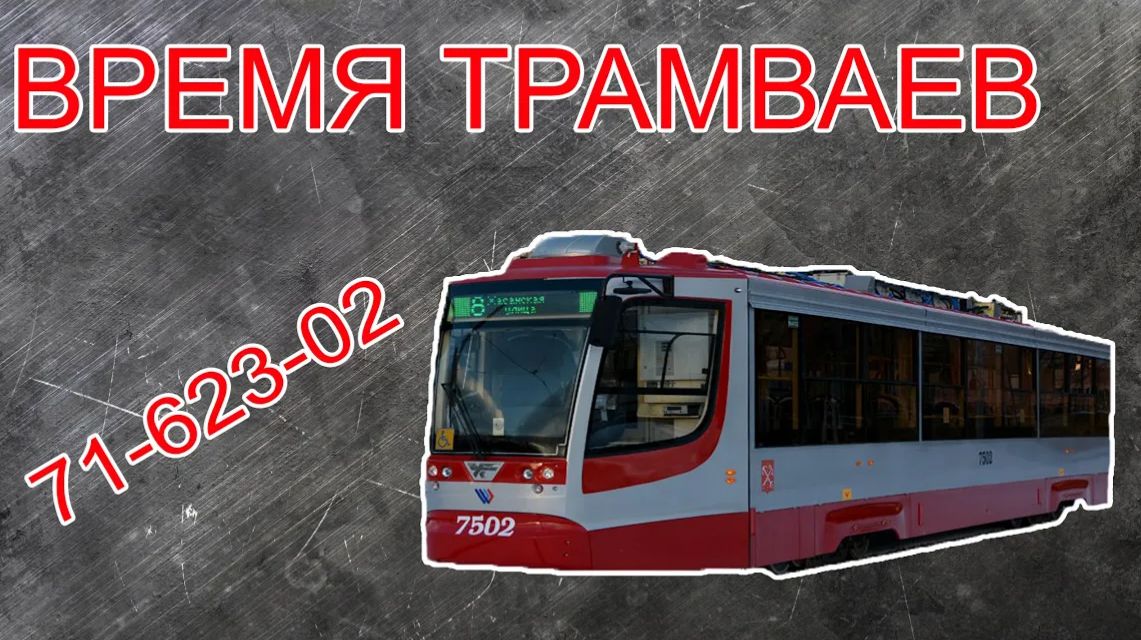 Время трамваев - 71-623-02