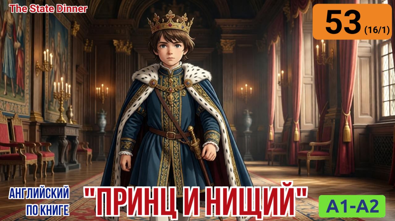 "Принц и нищий" на английском | Глава 16/1: Приготовления к королевскому обеду | A1-A2