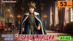 "Принц и нищий" на английском | Глава 16/1: Приготовления к королевскому обеду | A1-A2