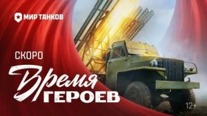 "КАТЮША" (БМ-13) ВРЕМЯ ГЕРОЕВ, Мир Танков