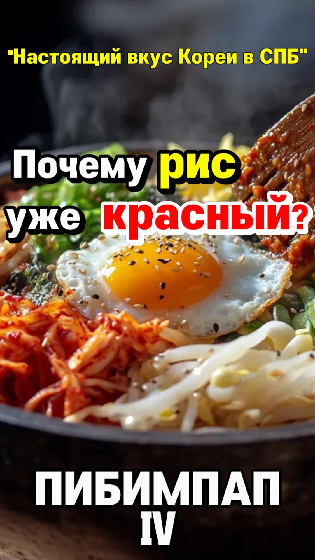 Пибимпаб 4 — красный рис?