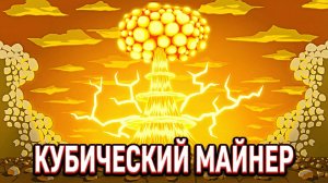 ИНКРЕМЕНТАЛЬНЫЙ КУБ Artillery Miner