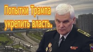 Попытки Трампа укрепить власть.