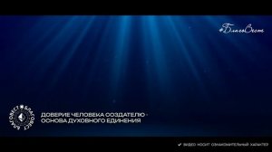#БлагоВест ✴ ДОВЕРИЕ ЧЕЛОВЕКА СОЗДАТЕЛЮ - ОСНОВА ДУХОВНОГО ЕДИНЕНИЯ
